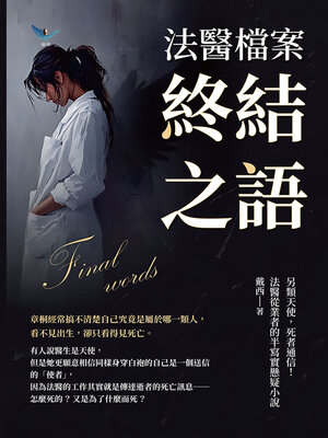 cover image of 終結之語